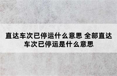 直达车次已停运什么意思 全部直达车次已停运是什么意思